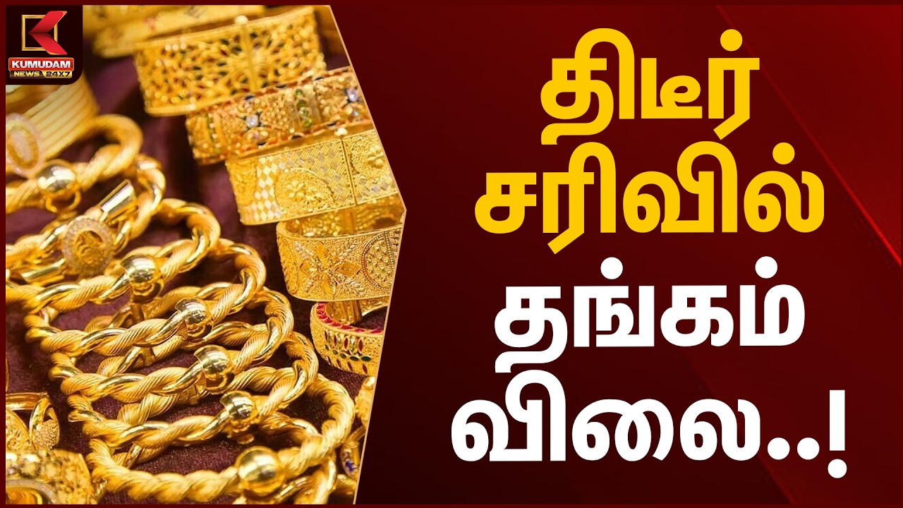 BREAKING : திடீர் சரிவில் தங்கம் விலை..! | Gold Price |  Kumudam News