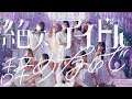 LOVE イコールラブ 17th Single 絶対アイドル辞めないで MV Full