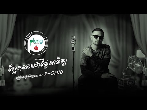 Pleng Session - ស៊ីន ស៊ីសាមុត | ស្អែកនេះជាថ្ងៃអាទិត្យ - Sa Ek Nis Chea Thngai A Tit | P-Sand Cover