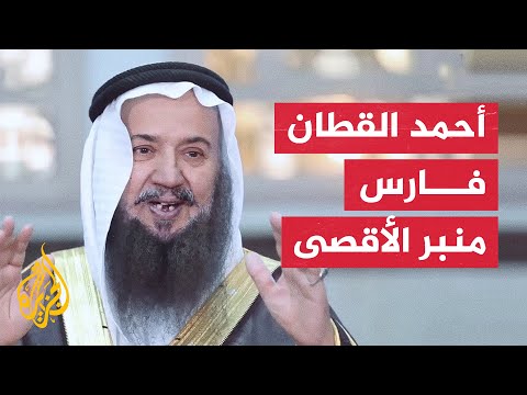 بروفايل رحيل الشيخ أحمد القطان.. مؤسس منبر الدفاع عن الأقصى