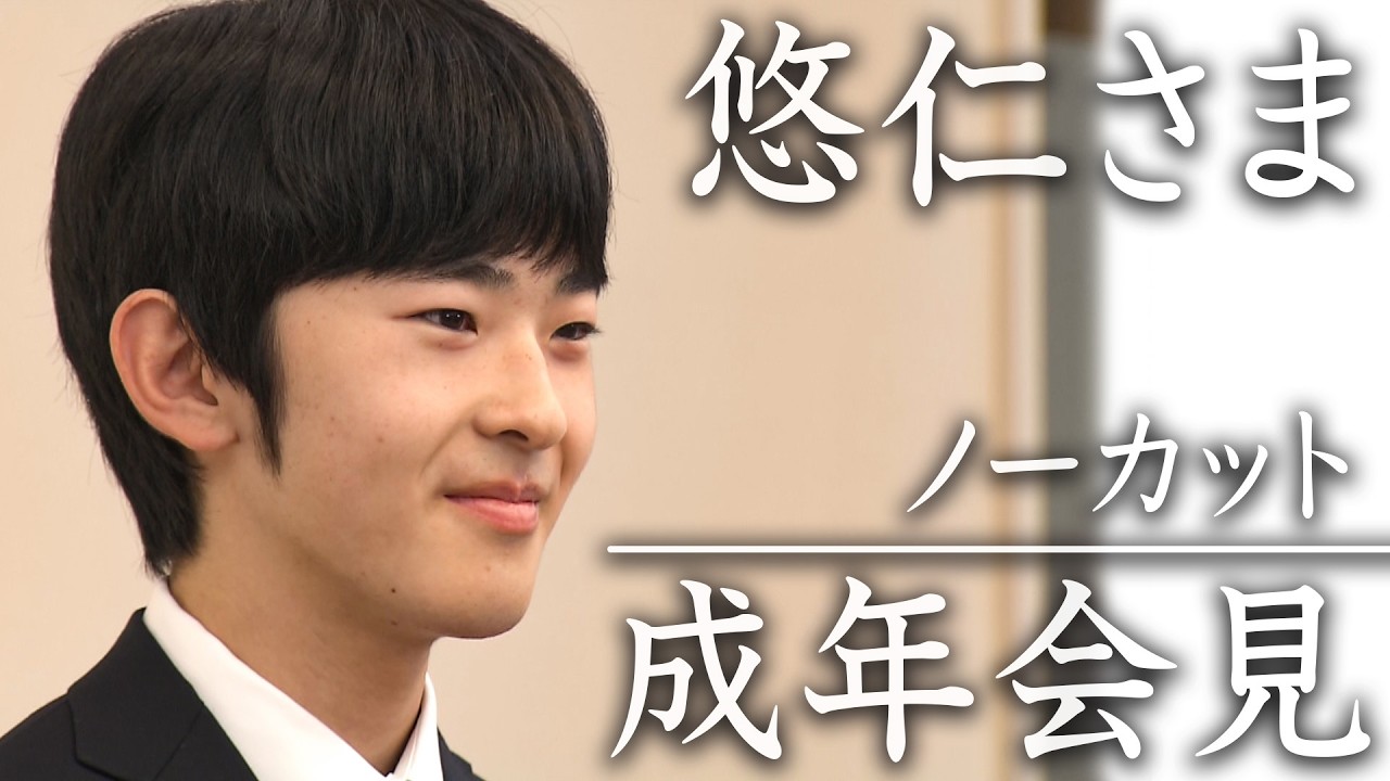 【ノーカット】悠仁さまが成年会見「成長見守ってくださった方々に深く感謝」(2025年3月3日)