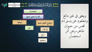 صورة 27   شرح زاد المستقنع للشيخ عامر بهجت  برنامج حفظ  الزاد