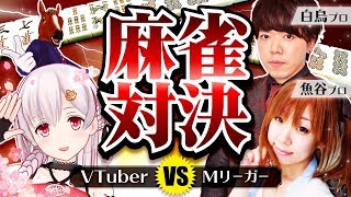 【麻雀】MリーガーVSバーチャルYouTuber【アイドル部】