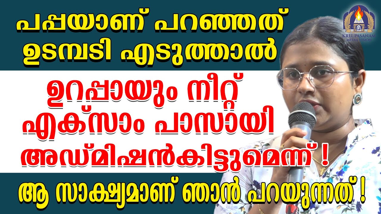 പപ്പയാണ് പറഞ്ഞത് ഉടമ്പടി എടുത്താൽ ഉറപ്പായും നീറ്റ് എക്സാം പാസായി അഡ്മിഷൻ കിട്ടുമെന്ന്