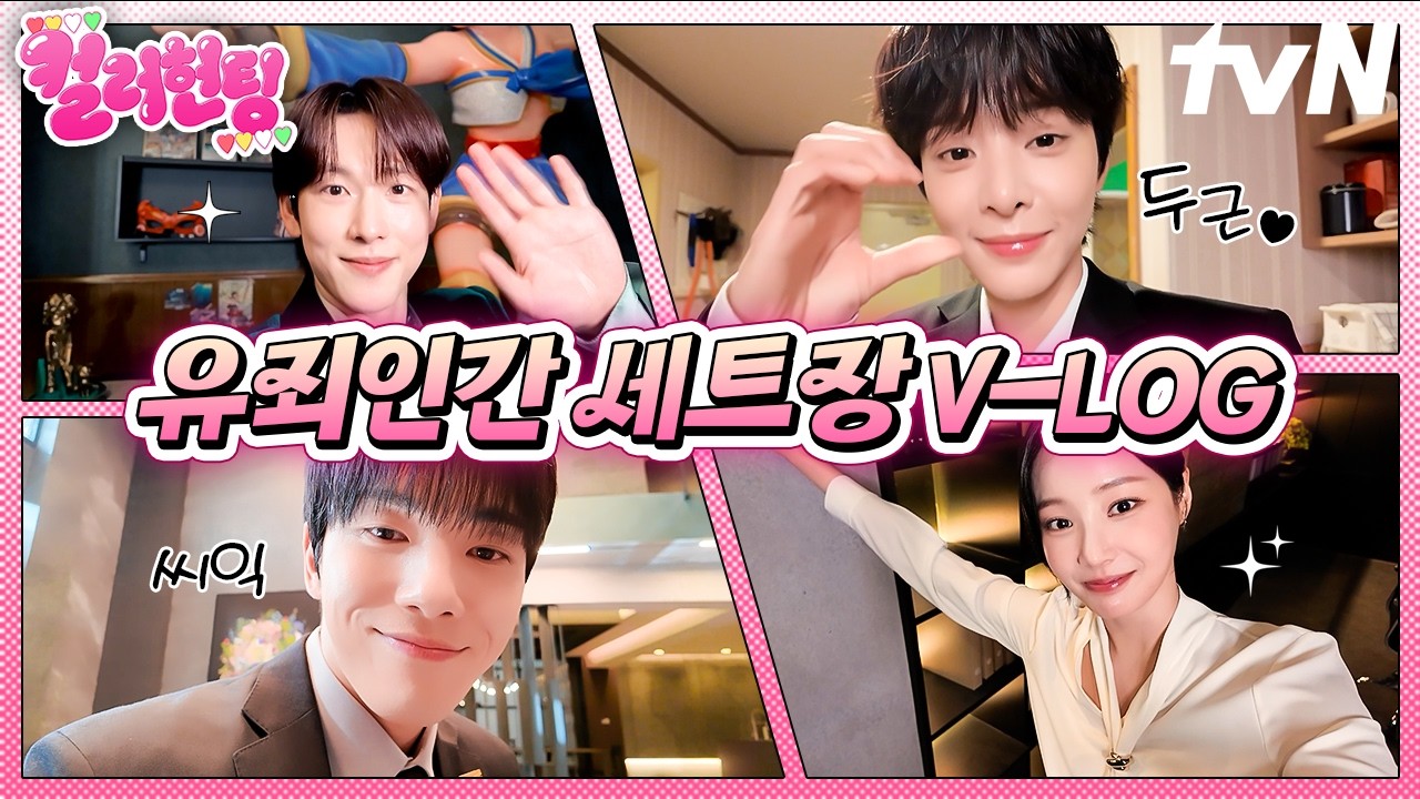 [#나의유죄인간] 컬러 헌팅은 핑계고~🔫 유죄인간들이 시켜주는 세트장 투어❤️💛🤍💚