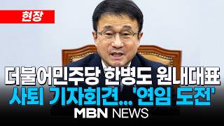[현장] 더불어민주당 한병도 원내대표, '사퇴' 기자회견...더 큰 기여의 길로, 연임 도전 / 천준호 원내수석 직무대행 체제 | MBN NEWS