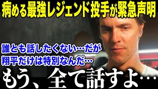 【大谷翔平】「誰とも話したくない」と姿を消した通算225勝グレインキーが緊急声明「翔平は僕の恩人なんだ…」病める天才投手が大谷だけに心を開いた”衝撃の理由”に全米がもらい泣き【海外の反応/MLB】