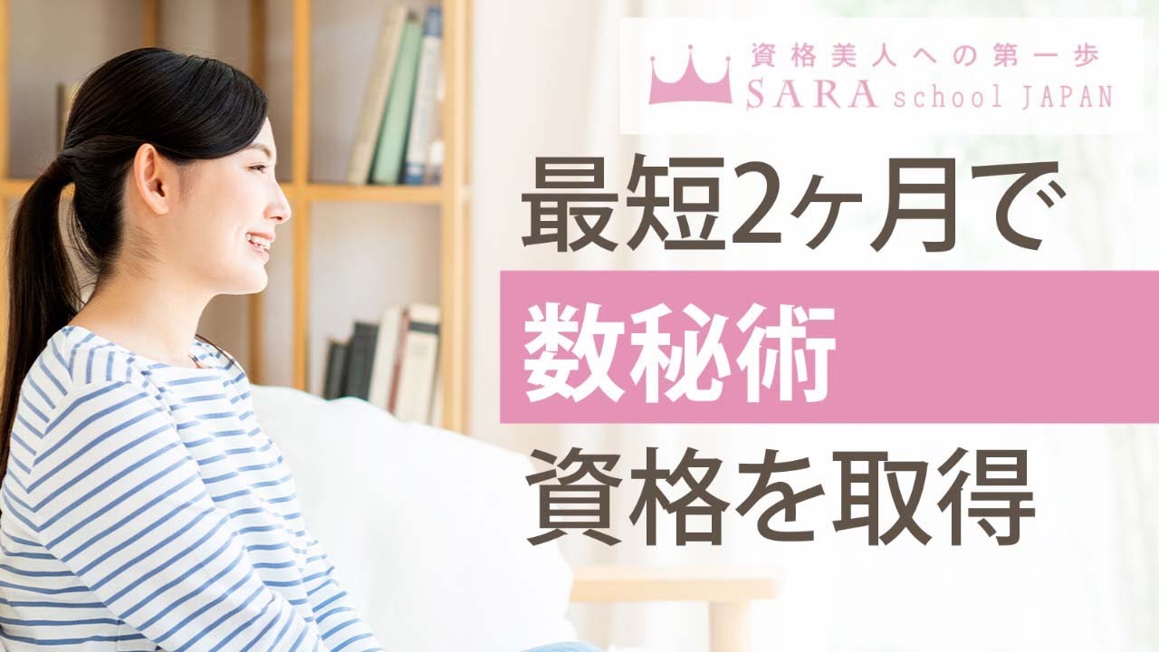 数秘術資格取得検定の通信講座 | SARAスクール 数秘術資格取得検定の通信講座 | SARAスクール
