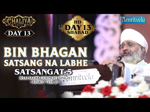 BIN BHAGAN SATSANG NA LABHE , SATSANGAT -5 HD - AMRITVELA CHALIYA 2022 DAY 13