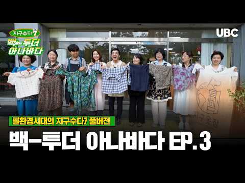 [지구수다 시즌7] 백 투더 아나바다 EP.3