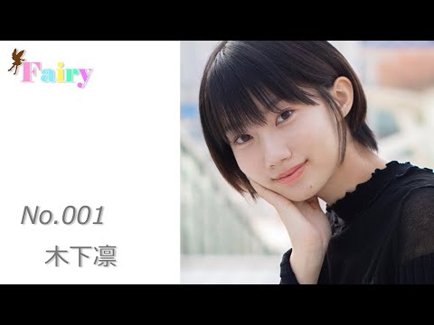 No.001　木下凛