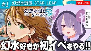【幻想水滸伝 STAR LEAP】幻水ファンが初イベント「解放軍の旗の下に」を遊ぶ配信　第1話【ゾーパー】