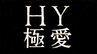 HY「極愛（ごくあい）」（ドラマ「お義父さんと呼ばせて」オープニングテーマ）