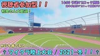 【アーカイブ】目指せMVP！マイクラ陸上大会 / 2021-冬！！