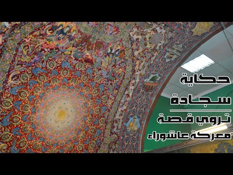 تعرف على السجادة التي تروي واقعة عاشوراء