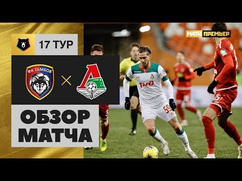 22.11.2019 Тамбов - Локомотив - 2:3. Обзор матча