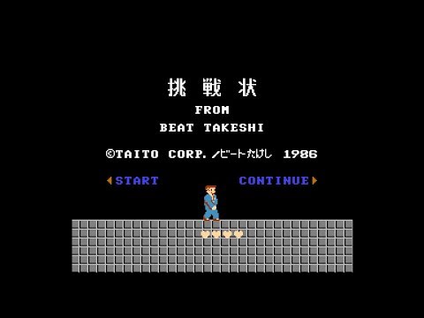 たけしの挑戦状