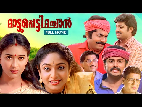 Mattuppetti Machan Malayalam Full Movie | Mukesh | Baiju | Sreelakshmi | Jose Thomas | Udayakrishna