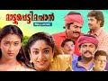 Mattuppetti Machan Malayalam Full Movie Mukesh Baiju Sreelakshmi Jose Thomas Udayakrishna