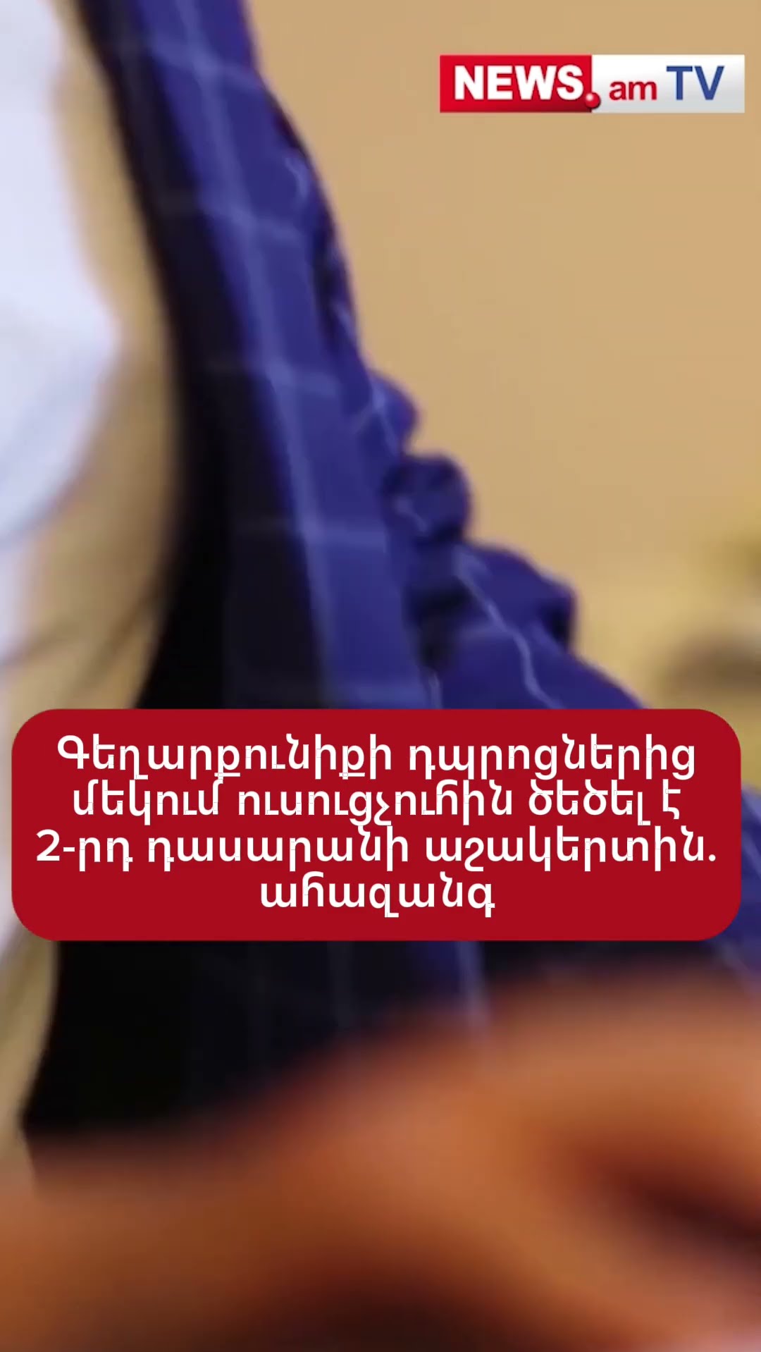 Գեղարքունիքի դպրոցներից մեկում ուսուցչուհին ծեծել է 2-րդ դասարանի աշակերտին. ահազանգ