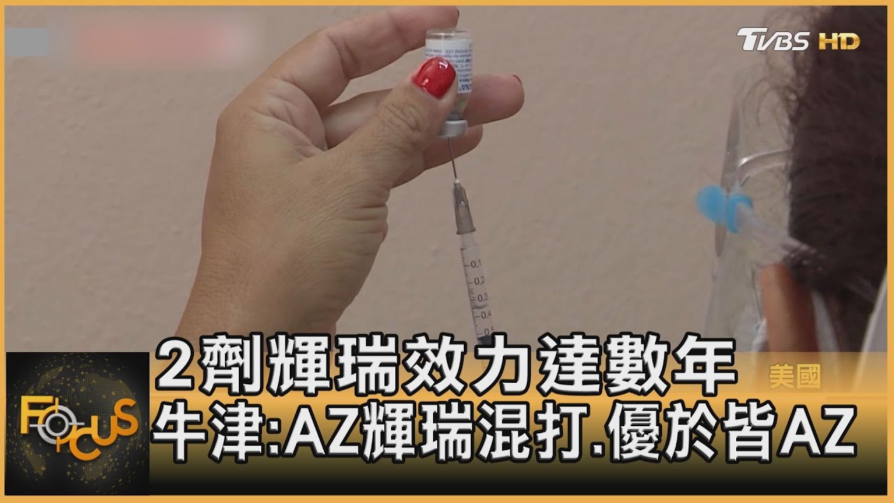 2劑輝瑞效力達數年 牛津:AZ輝瑞混打.優於皆AZ