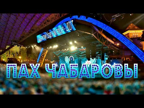 Чараўніцы - Пах чабаровы (XXVI фестиваль искусств "Славянский базар-2017")