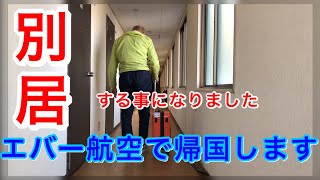 別居する事になりました　日本一時帰国 エバー航空でバリ島から桃園空港まで　　　　　　　　　 定年バリ島移住【働かない選択 年金生活】