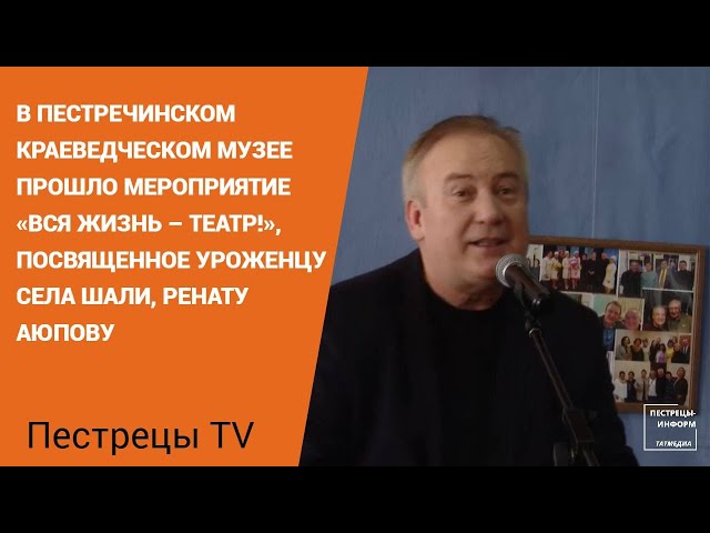 В Пестрецах состоялся юбилейный вечер главного режиссера театра Кариева