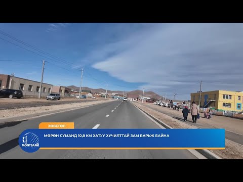 ХӨВСГӨЛ: Мөрөн суманд 10,8 км хатуу хучилттай зам барьж байна