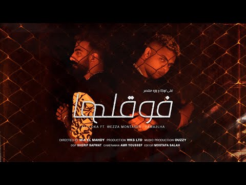 Ali Loka Ft. Wezza Montaser - Fawa2laha (Official Music Video) | علي لوكا و وزة منتصر - فوقلها