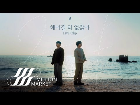 Video thumbnail for 헤어질 리 없잖아 (Can’t Believe The Breakup)