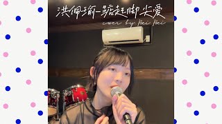 洪佩瑜Pei-Yu Hung-踮起腳尖愛Tiptoe to You（我可能不會愛你插曲）｜cover by. Bei Bei
