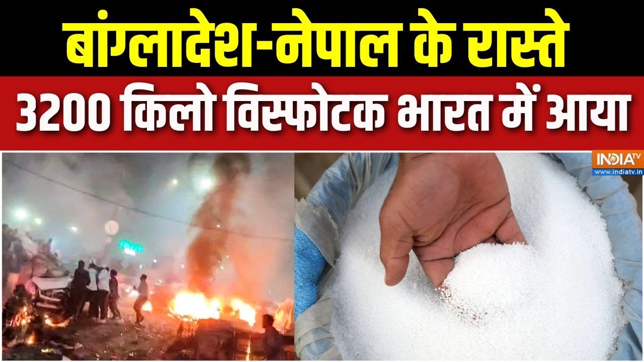 Delhi Red Fort Car Blast Investigation : बांग्लादेश-नेपाल के रास्ते 3200 किलो वि?