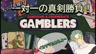 【dungeons & degenerate gamblers】イカサマありの真剣勝負！？今宵はブラックジャックだ～！【ヘビちゃん】