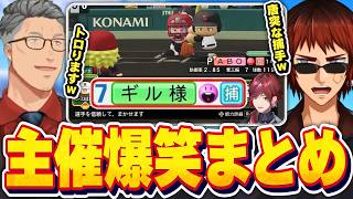 【#にじ甲2026/主催爆笑まとめ】様子がおかしい監督達に爆笑する天開司と舞元啓介【Vtuber】