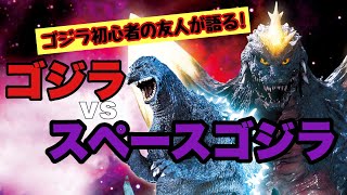【友ゴ沼】ゴジラ初心者の友人と『ゴジラvsスペースゴジラ』を語る！