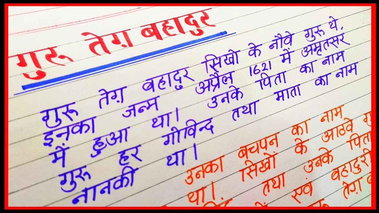 Watch video गुरु तेग बहादुर जी पर निबंध हिंदी में | Essay on guru teg bahadur in hindi Now गुरु तेग बहादुर जी पर निबंध हिंदी में | Essay on guru teg bahadur in hindi