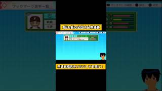 2回も断る全国大会準優勝#パワプロ2026 #栄冠ナイン#生配信切り抜き #shorts