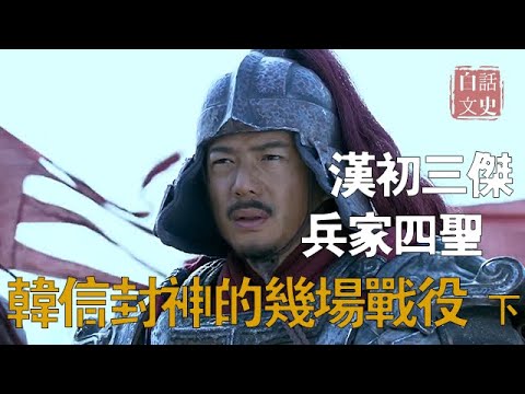 &ldquo;漢初三杰&rdquo;，&ldquo;兵家四聖&rdquo;韓信輔佐劉邦&ldquo;垓下之战&rdquo;后建立大漢，韓信為什麽被稱為&ldquo;兵仙&rdquo;，他在戰場上有多神？