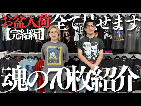 数量限定！お盆スペシャル入荷の全貌をお届け
