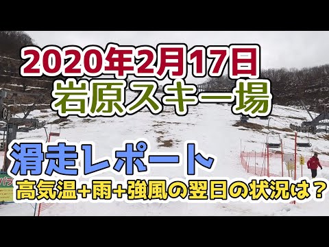 越後湯沢 岩原スキー場2020年2月17日滑走レポート！週末の高気温14℃と大雨と強風の翌日のゲレンデとコースの積雪の状況は？【OSMO ACTION 1080p 60fps】