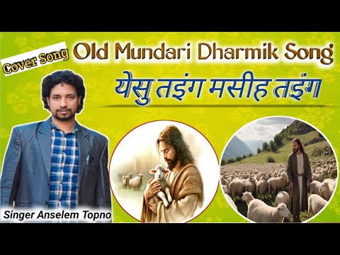 Yesu Taing Masih Taing || येसु तइंग मसीह तइंग || सदाबहार मुंडारी धार्मिक गीत || Singer Anselem Topno