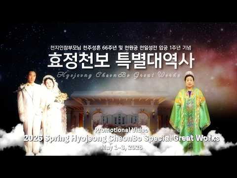 Promotional Video] 2026 Spring Hyojeong CheonBo Special Great Works(May 1–3, 2026)