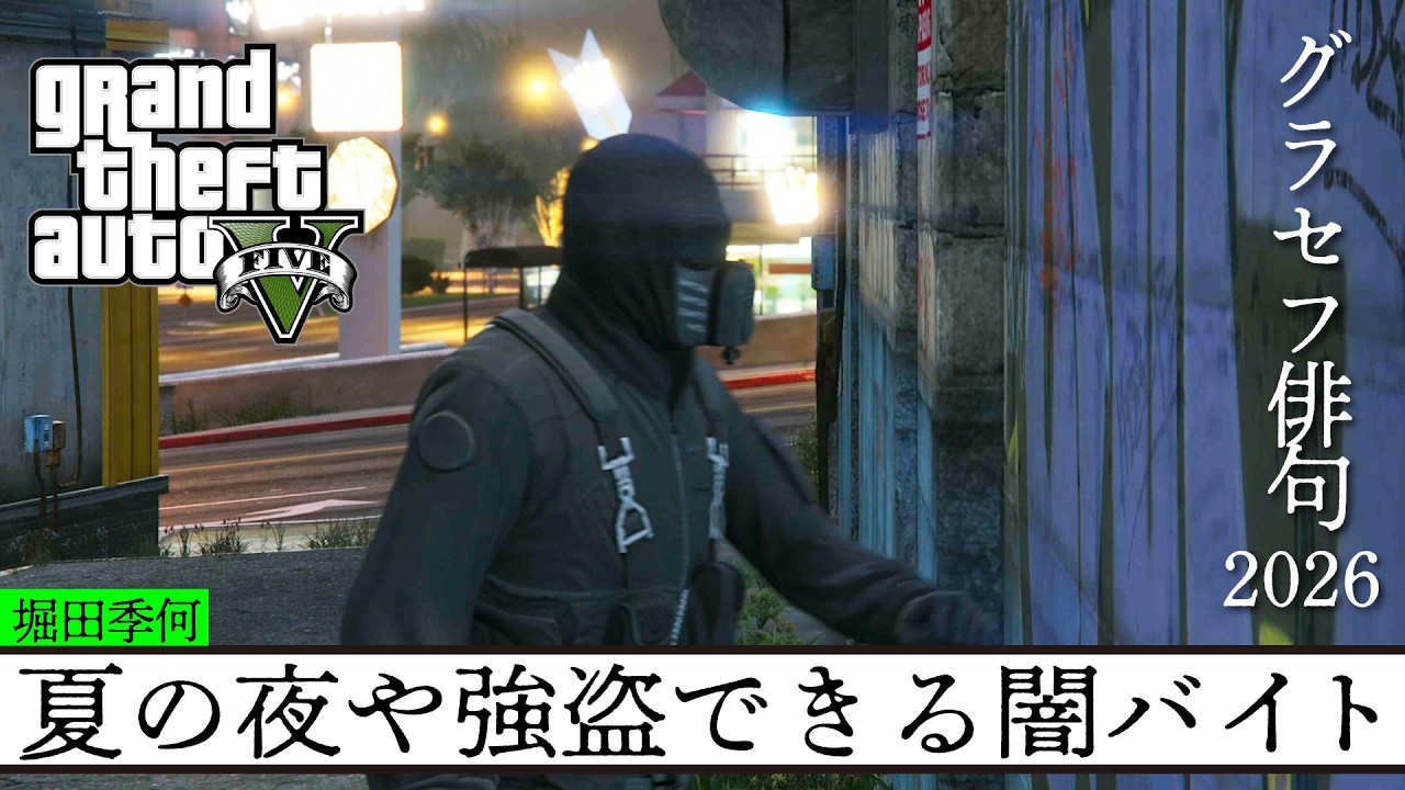 GTA5で俳句を詠む｜ゲームさんぽ