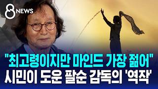 최고령이지만 마인드는 가장 젊어..시민들이 도운 팔순 감독의 '역작' / SBS 8뉴스