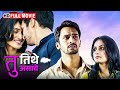 मराठी Love Story सुपरहिट चित्रपट Romantic Marathi Movie Tu Tit