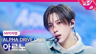 [MPD직캠] 알파드라이브원 아르노 직캠 4K 'OMG!' (ALPHA DRIVE ONE ARNO FanCam) | @MCOUNTDOWN_2026.5.28