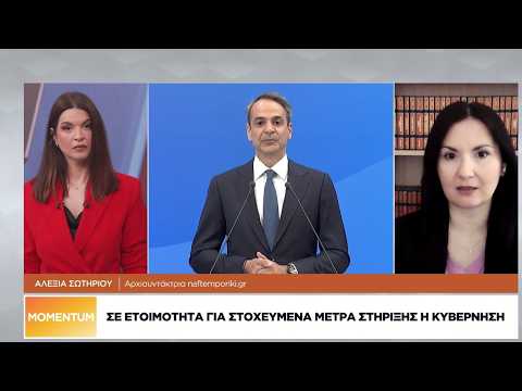 Σε ετοιμότητα για στοχευμένα μέτρα στήριξης η κυβέρνηση