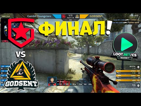 ФИНАЛ! Gambit Youngsters vs. GODSENT - LOOT.BET Season 7 - ЛУЧШИЕ МОМЕНТЫ CSGO