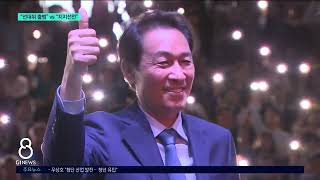 [G1뉴스]우 “선대위 출범” VS 김 “지지선언”